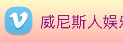 威尼斯人娱乐官网 logo